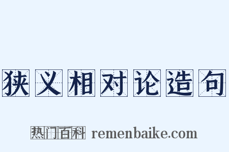 狭义相对论造句是什么意思的图片